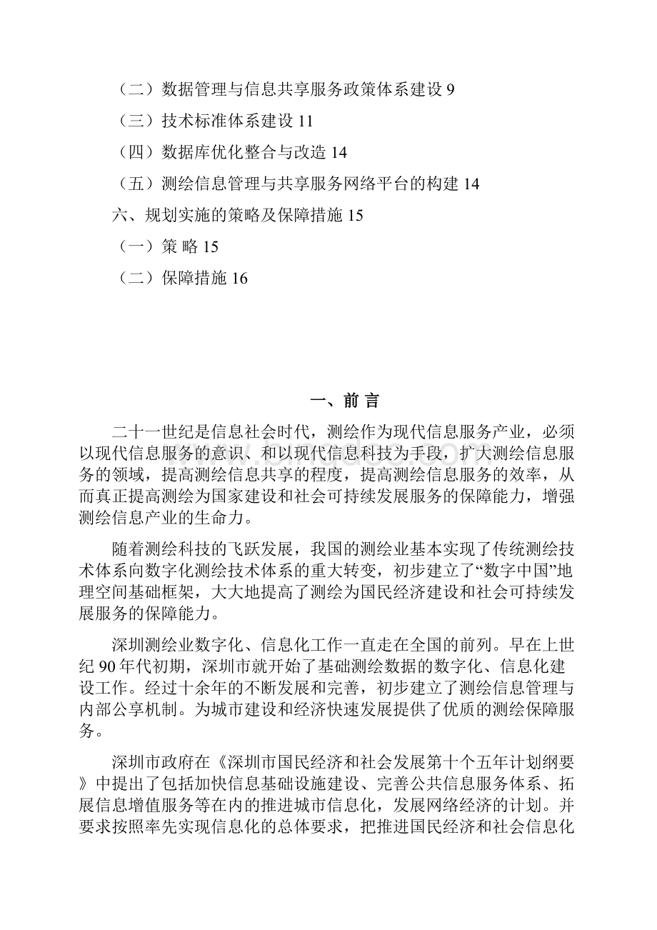 深圳测绘发展规划子规划四.docx_第2页