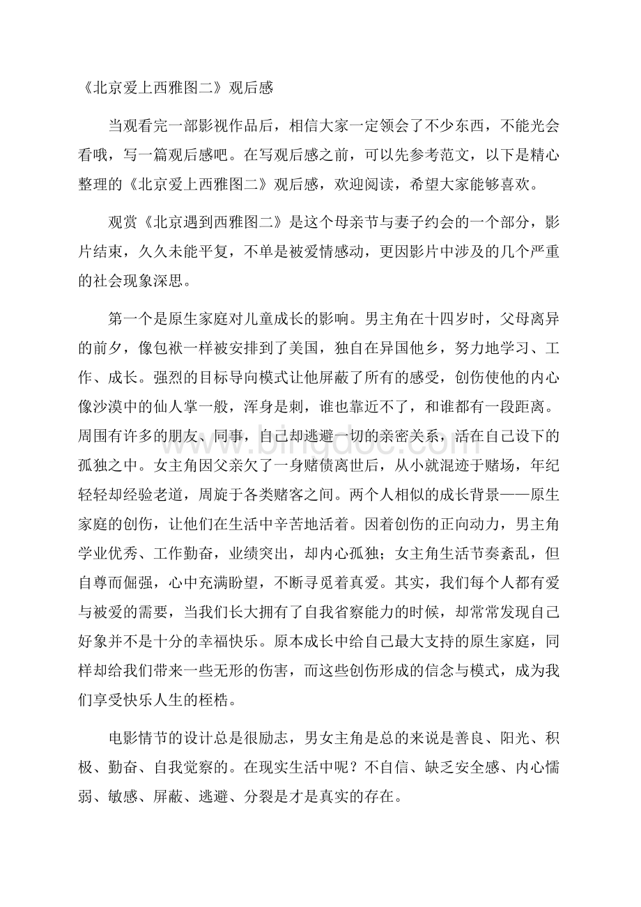 《北京爱上西雅图二》观后感.docx_第1页