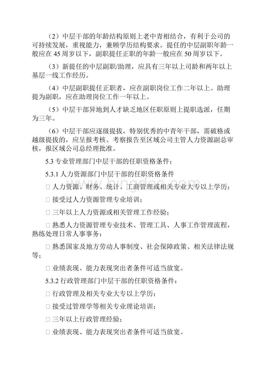 中层干部管理办法Word格式文档下载.docx_第3页