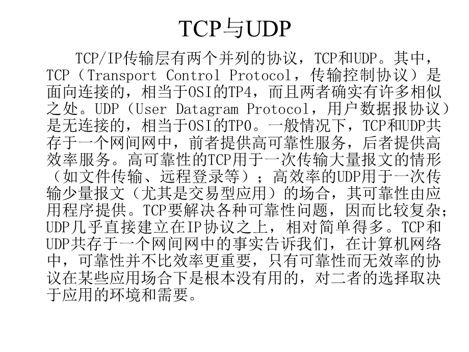 TCP与UDP协议.ppt_第1页
