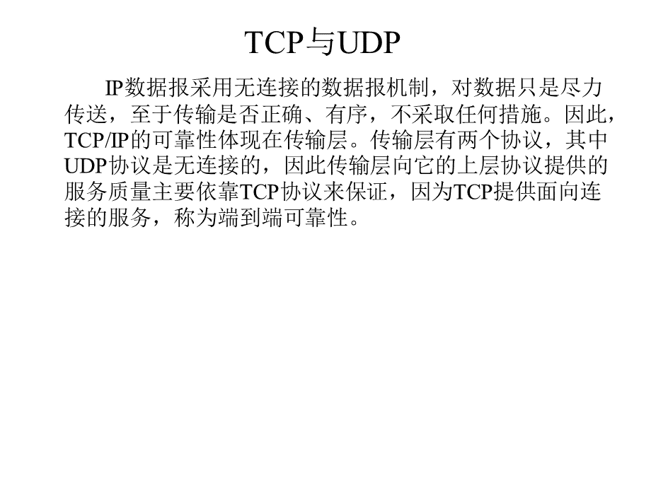 TCP与UDP协议.ppt_第2页