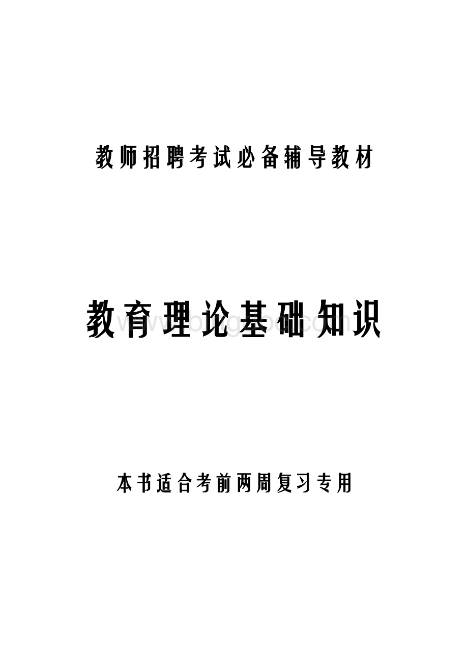 教育理论基础知识史上最全最完整1Word文档下载推荐.doc_第1页