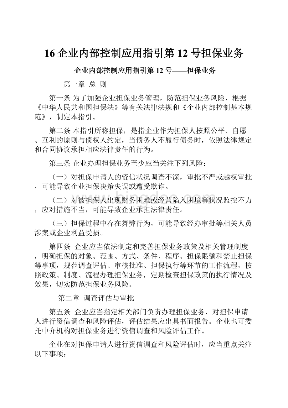 16企业内部控制应用指引第12号担保业务.docx