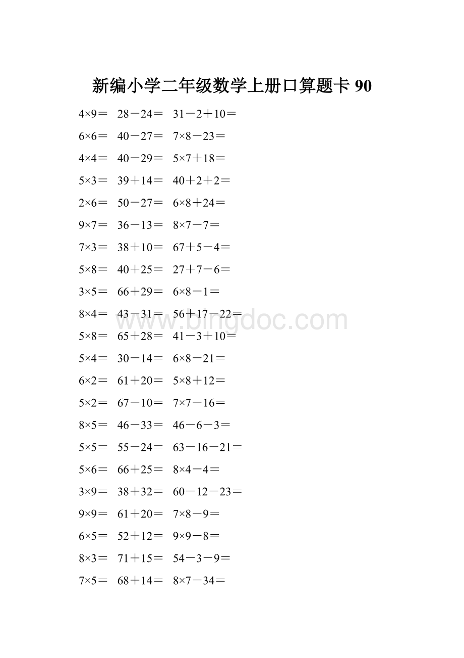 新编小学二年级数学上册口算题卡 90.docx