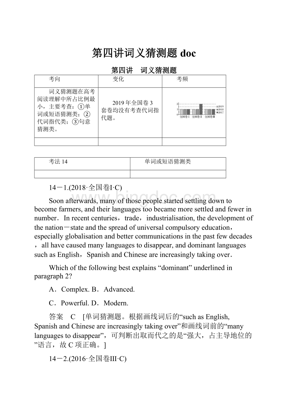 第四讲词义猜测题docWord格式.docx