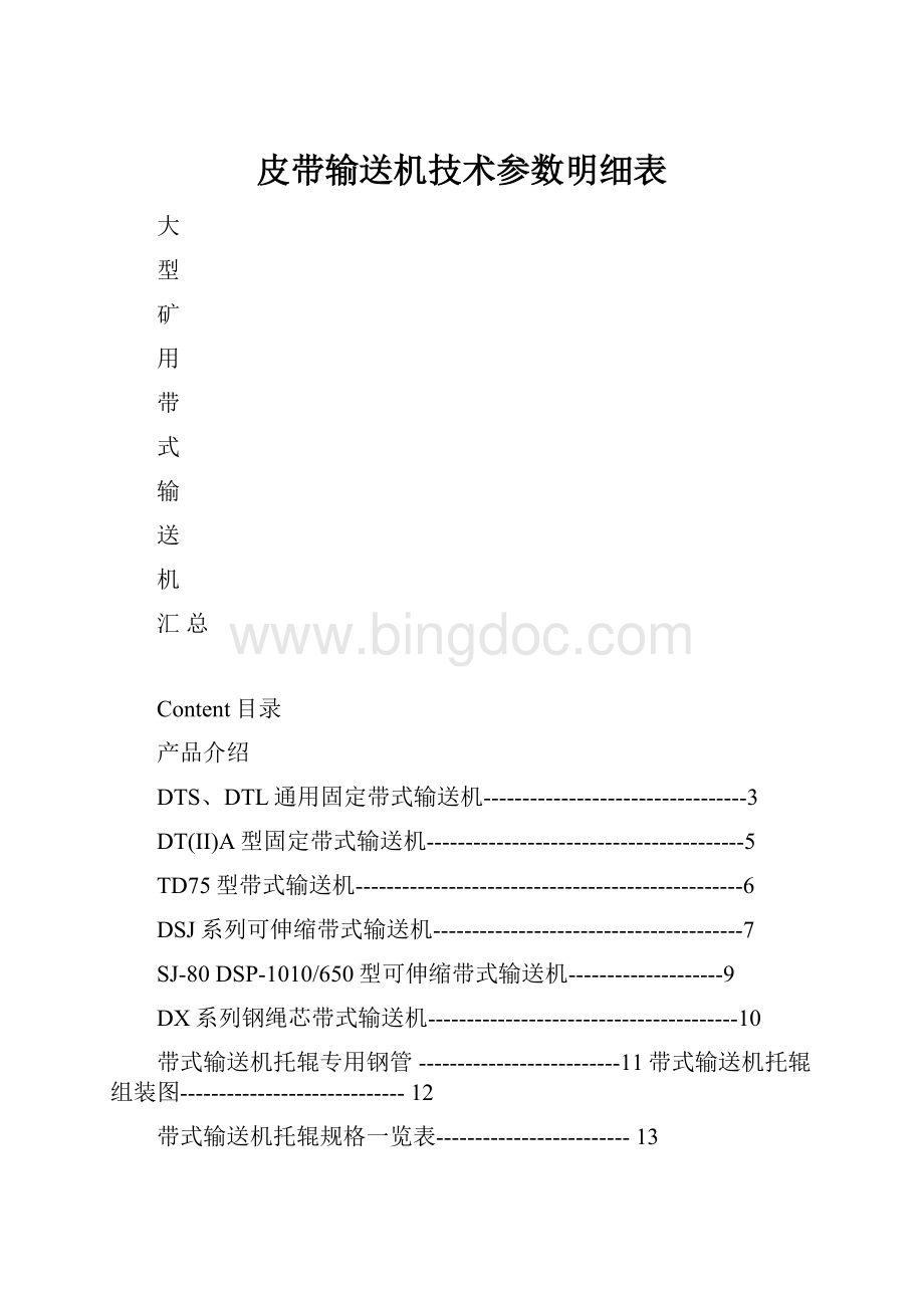 皮带输送机技术参数明细表Word格式文档下载.docx_第1页