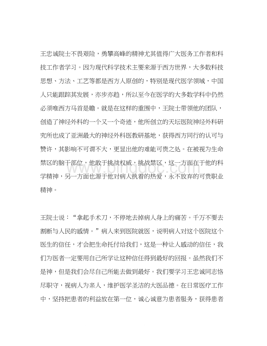 2023医务工作者学习王忠诚心得体会Word格式文档下载.docx_第2页