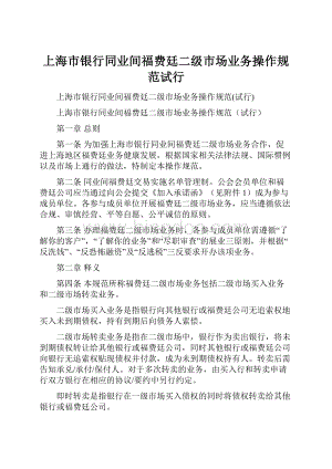 上海市银行同业间福费廷二级市场业务操作规范试行Word文档下载推荐.docx