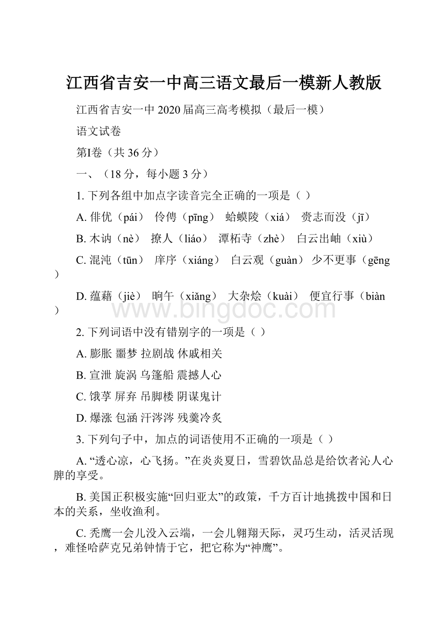 江西省吉安一中高三语文最后一模新人教版.docx