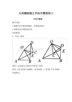 几何辅助线之手拉手模型初三Word文档格式.docx