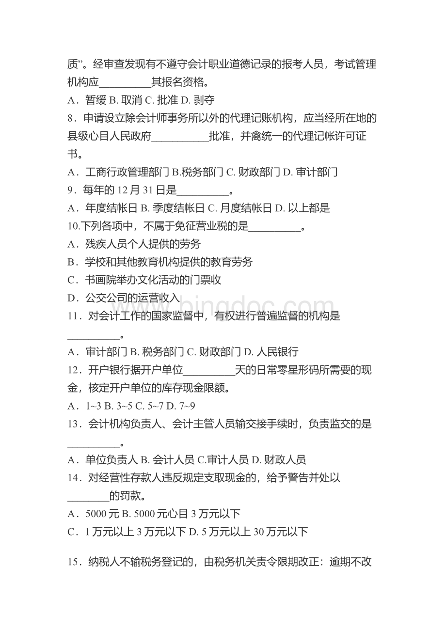 上海市下半会计从业资格统一考试财经法规与会计职业道德试题.doc_第2页