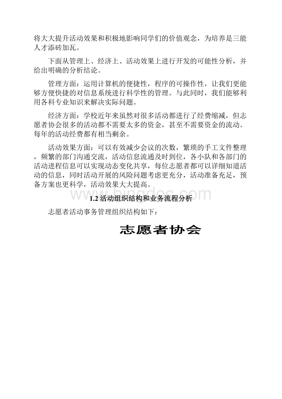 志愿者信息管理系统课程设计Word文档下载推荐.docx_第2页