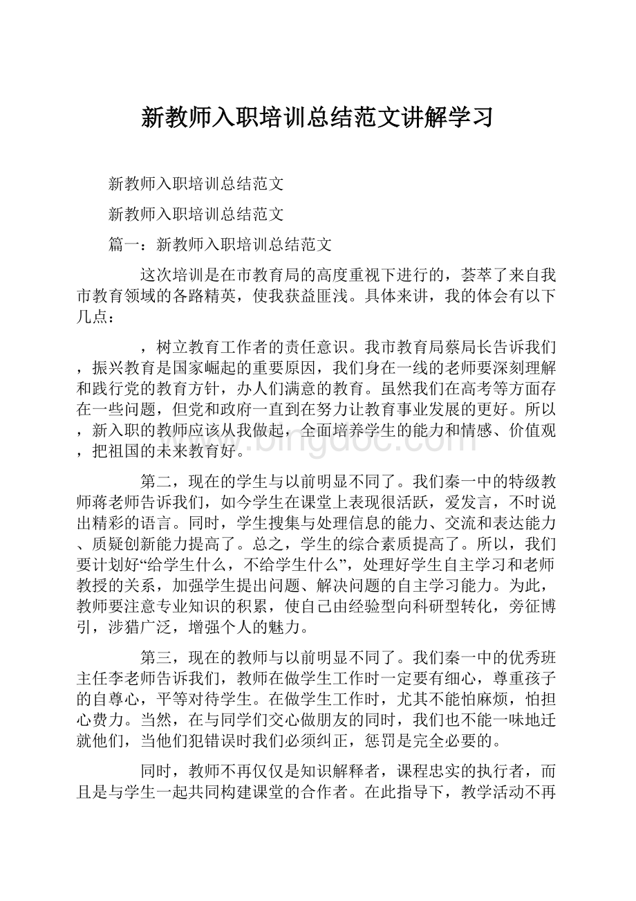 新教师入职培训总结范文讲解学习.docx_第1页