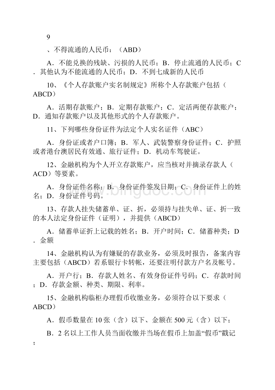 农村信用社招聘考试综合柜员类复习试题及答案知识讲解.docx_第2页