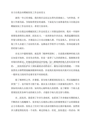 实习自我总结模板医院工作总结范文.docx