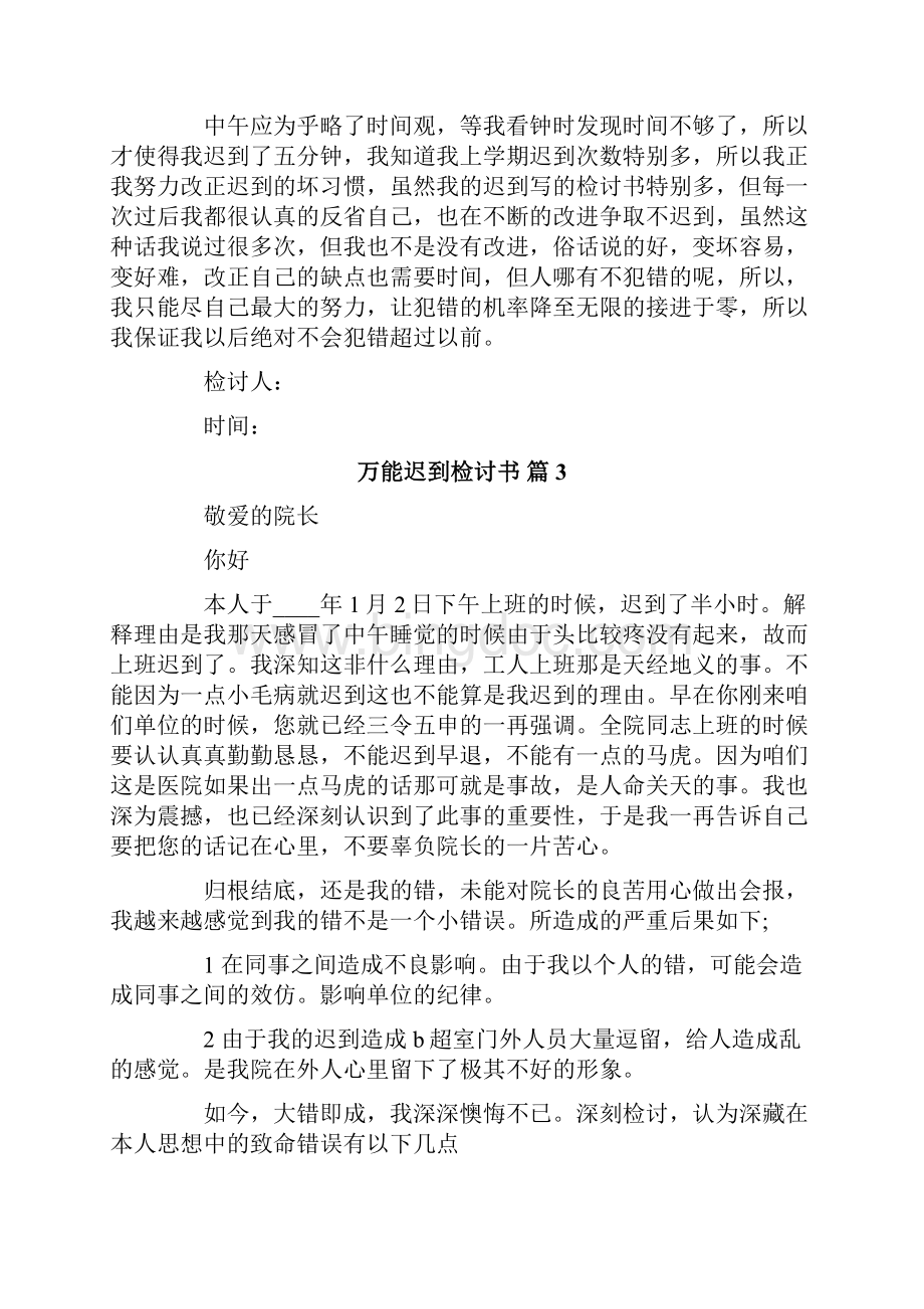 万能迟到检讨书合集10篇.docx_第3页