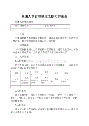 集团人事管理制度之欧阳体创编.docx