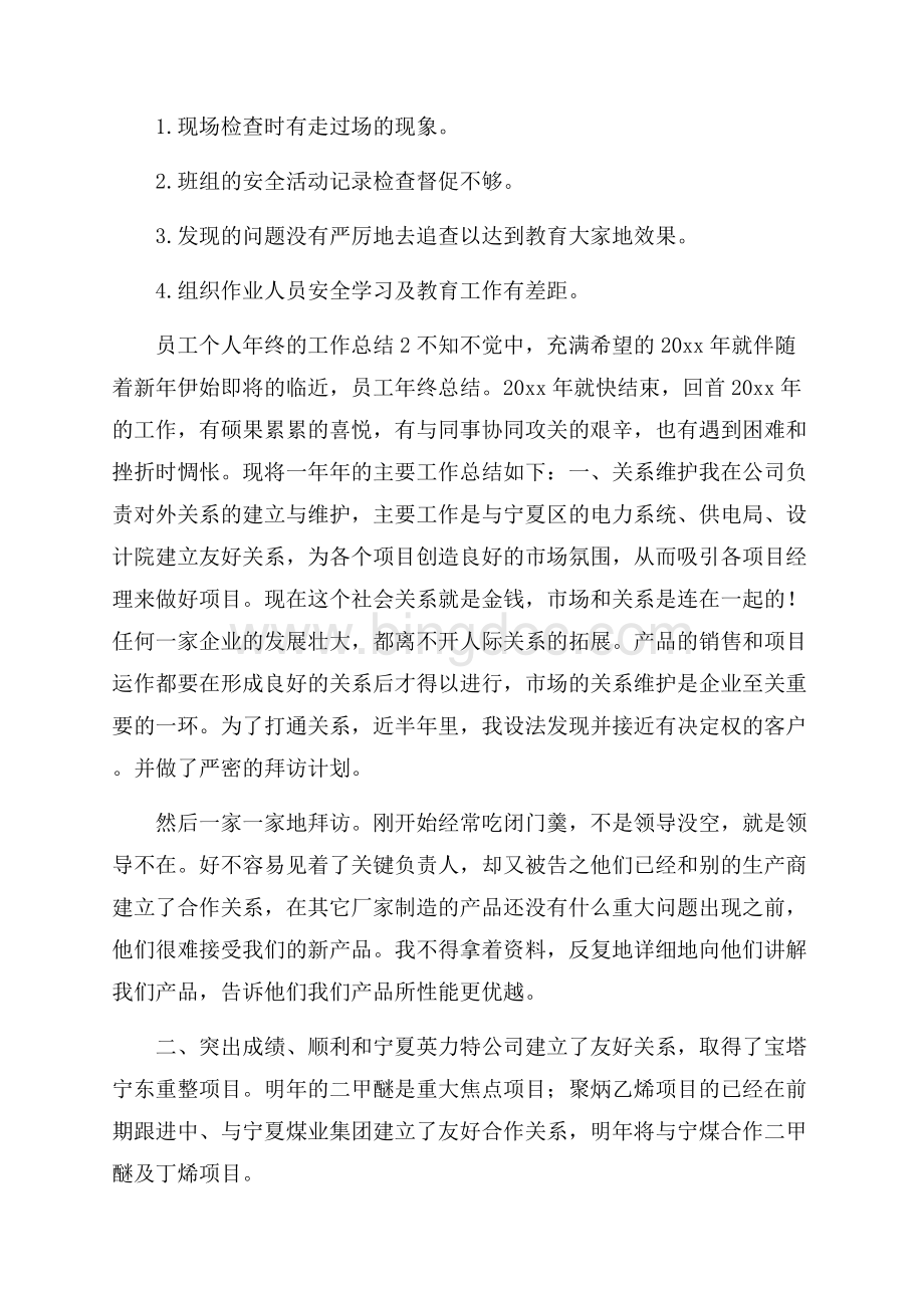 员工个人年终的工作总结Word文档格式.docx_第3页