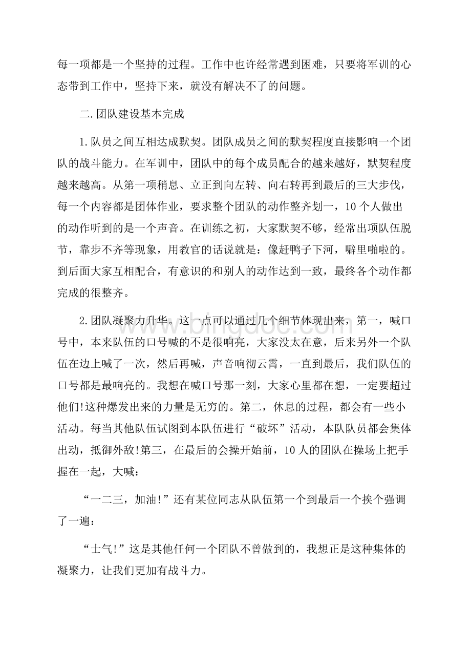 精选企业军训心得体会四篇.docx_第3页