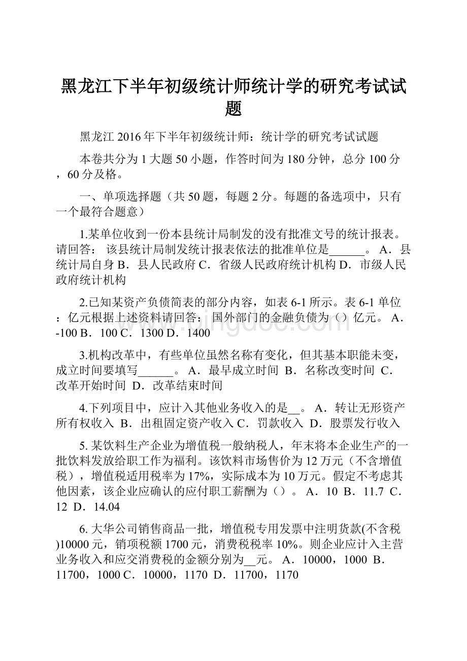 黑龙江下半年初级统计师统计学的研究考试试题.docx_第1页