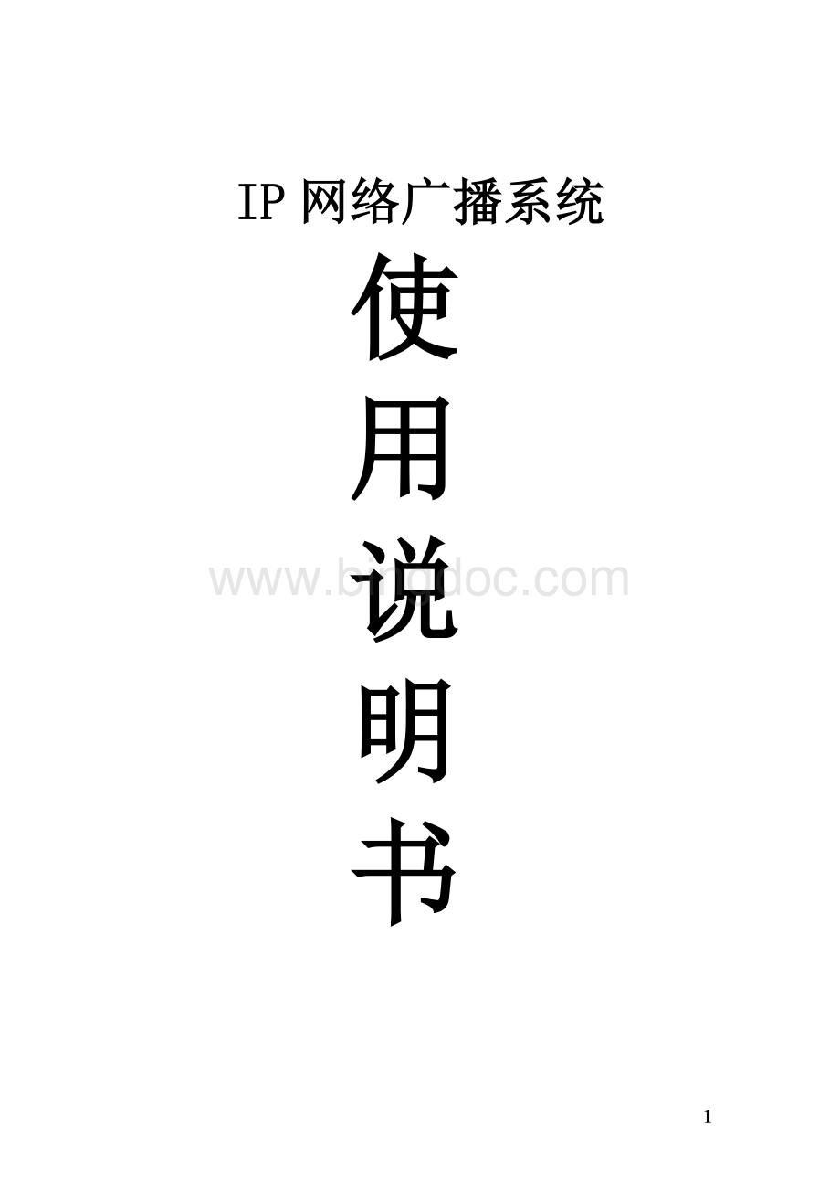 数字IP网络广播系统说明书.doc_第1页