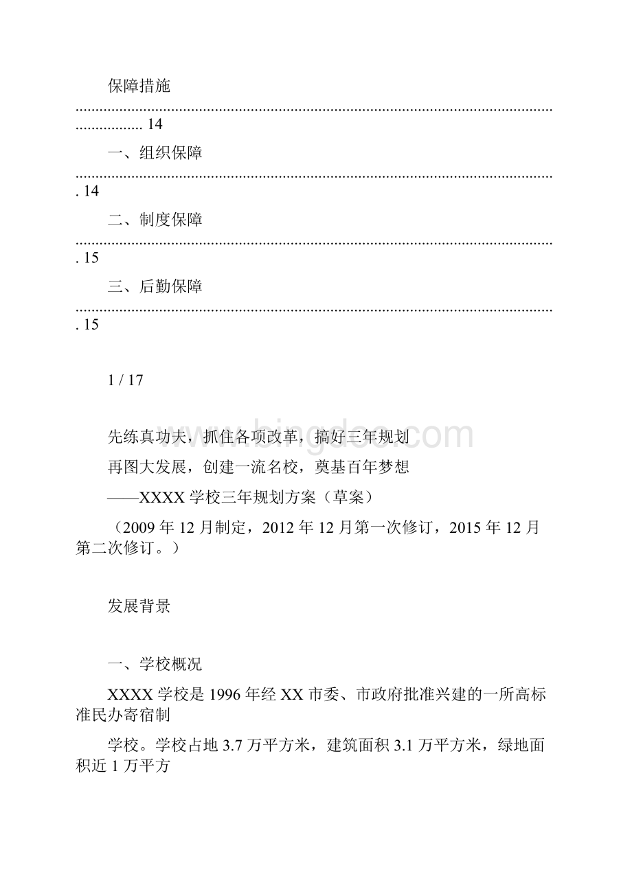 学校三年规划方案Word格式文档下载.docx_第3页