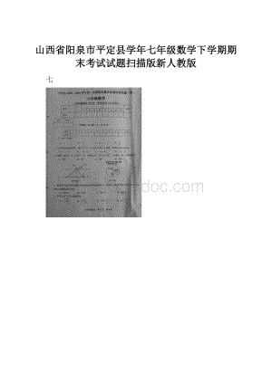 山西省阳泉市平定县学年七年级数学下学期期末考试试题扫描版新人教版文档格式.docx