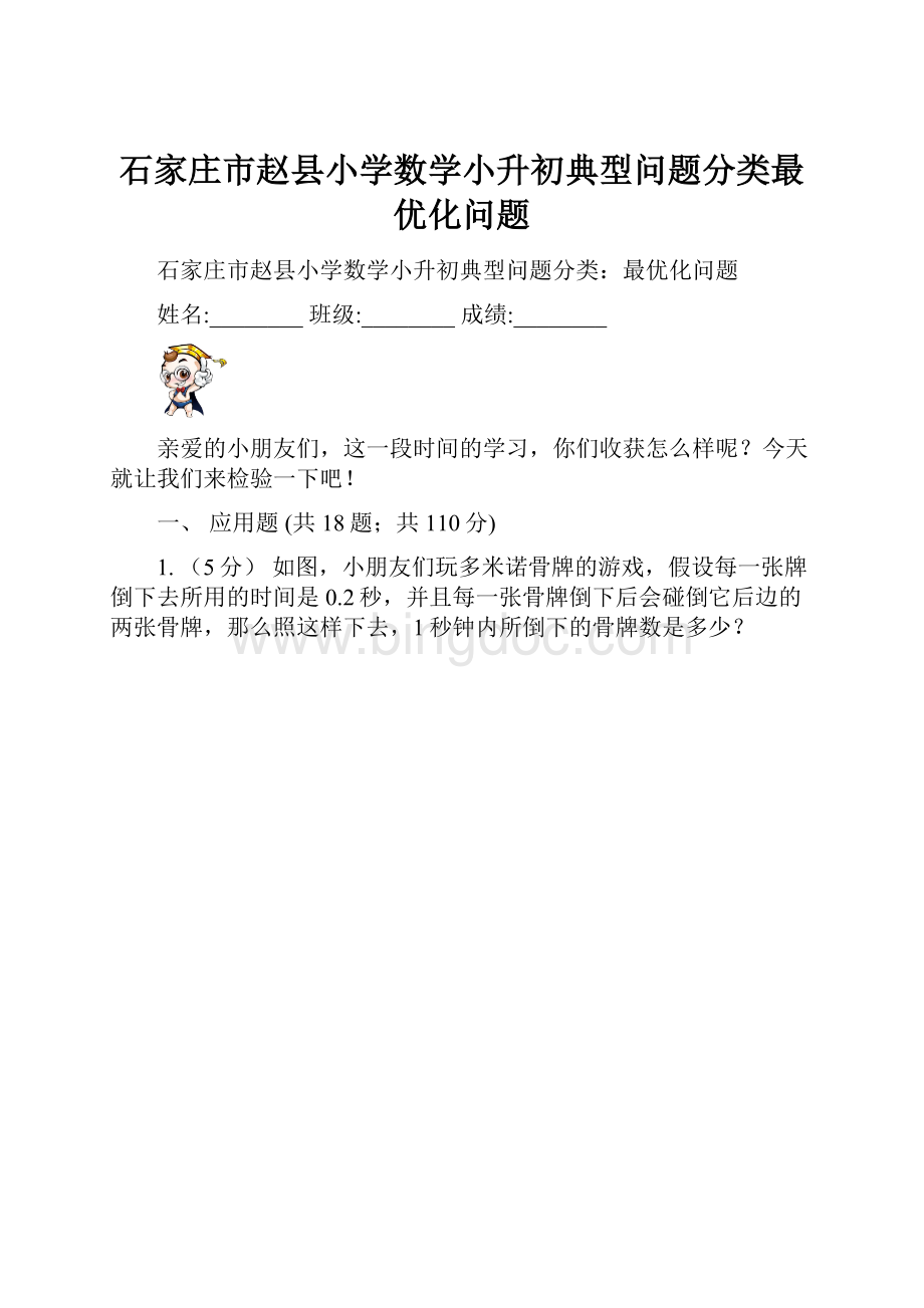 石家庄市赵县小学数学小升初典型问题分类最优化问题.docx_第1页