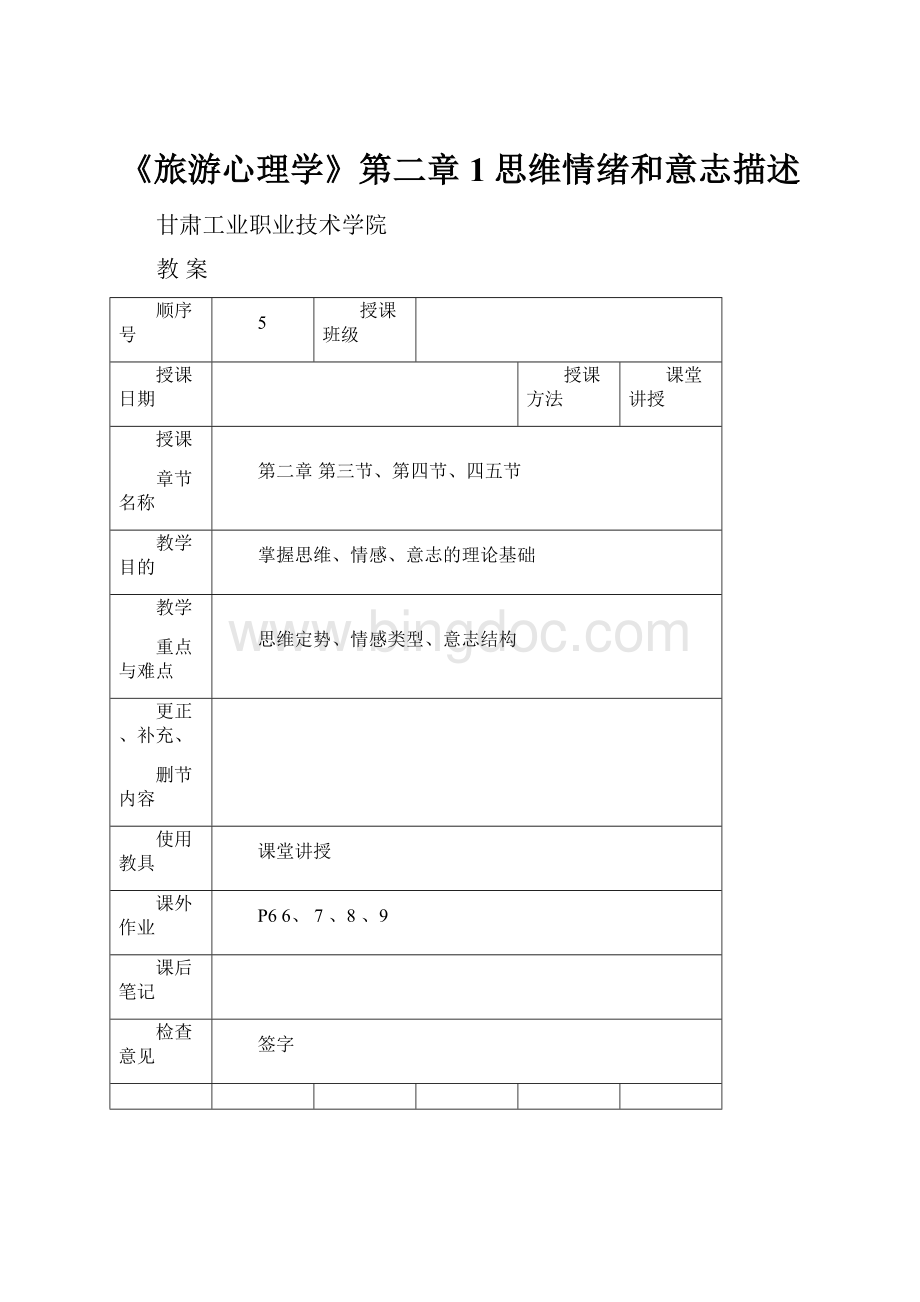 《旅游心理学》第二章1思维情绪和意志描述.docx_第1页