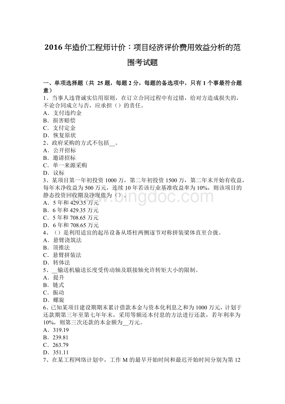 造价工程师计价项目经济评价费用效益分析的范围考试题Word文件下载.docx_第1页