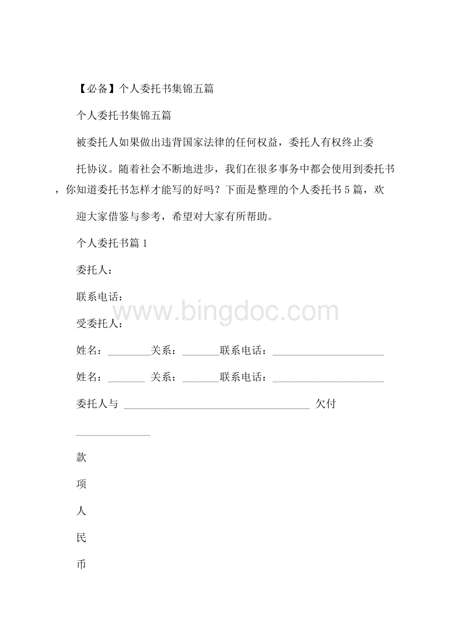 必备个人委托书集锦五篇Word格式文档下载.docx_第1页