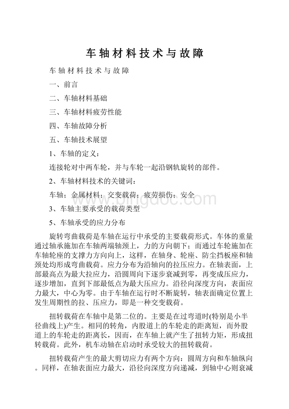 车 轴 材 料 技 术 与 故 障Word文件下载.docx_第1页