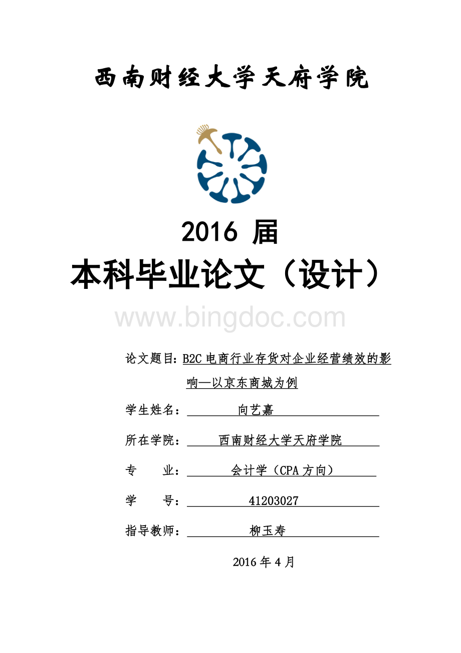 B2C电商行业的存货对绩效的影响分析-以京东商城为例Word文档格式.doc