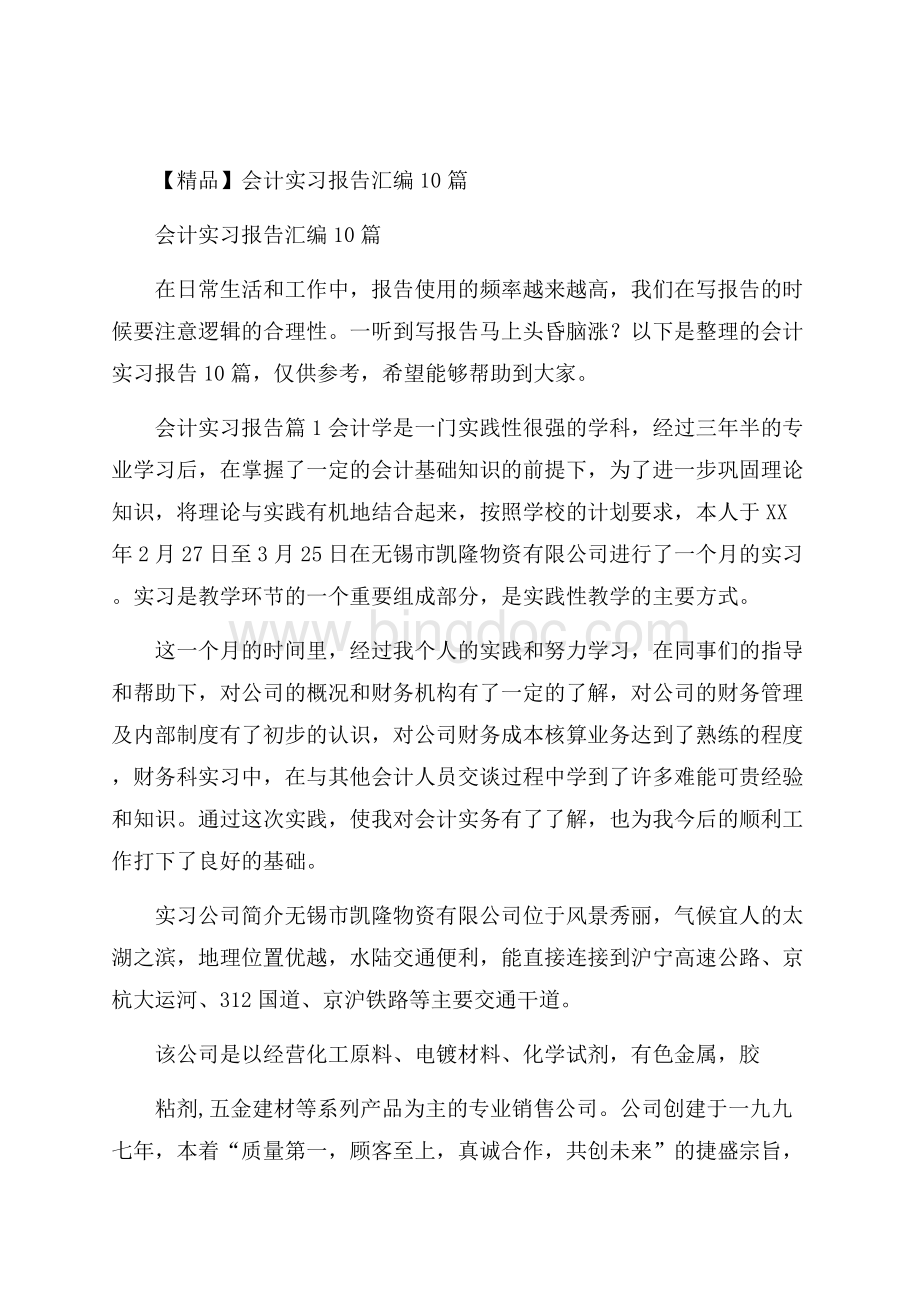 精品会计实习报告汇编10篇.docx_第1页