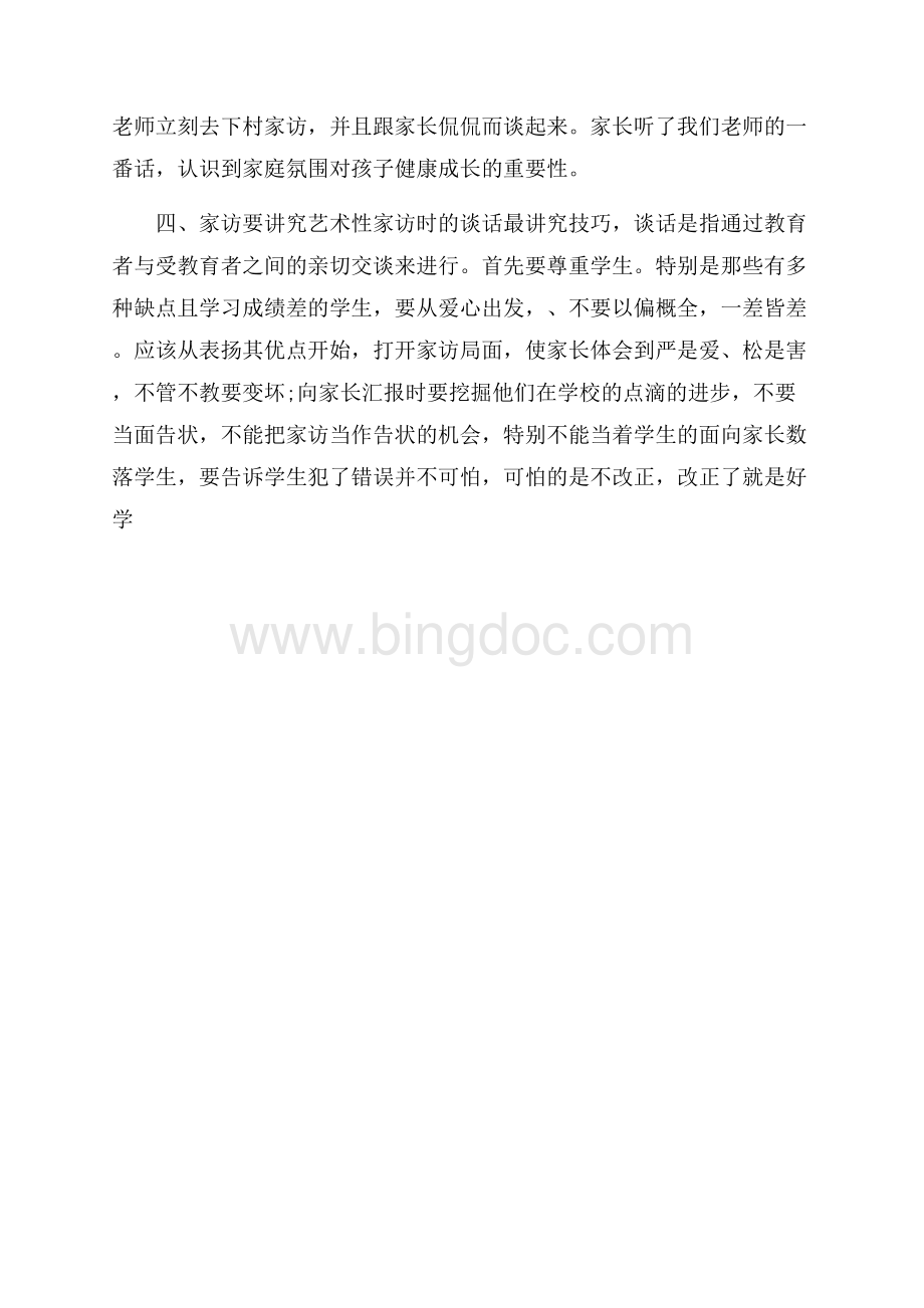 家访心得体会例文1000字Word下载.docx_第3页