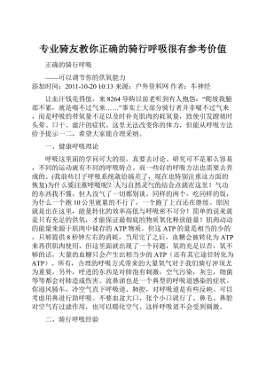 专业骑友教你正确的骑行呼吸很有参考价值.docx