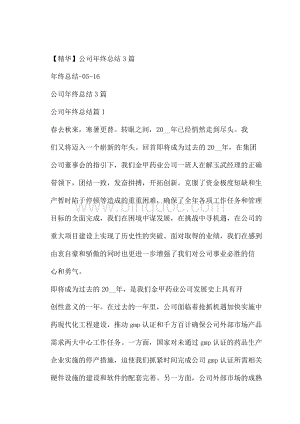 精华公司年终总结3篇.docx