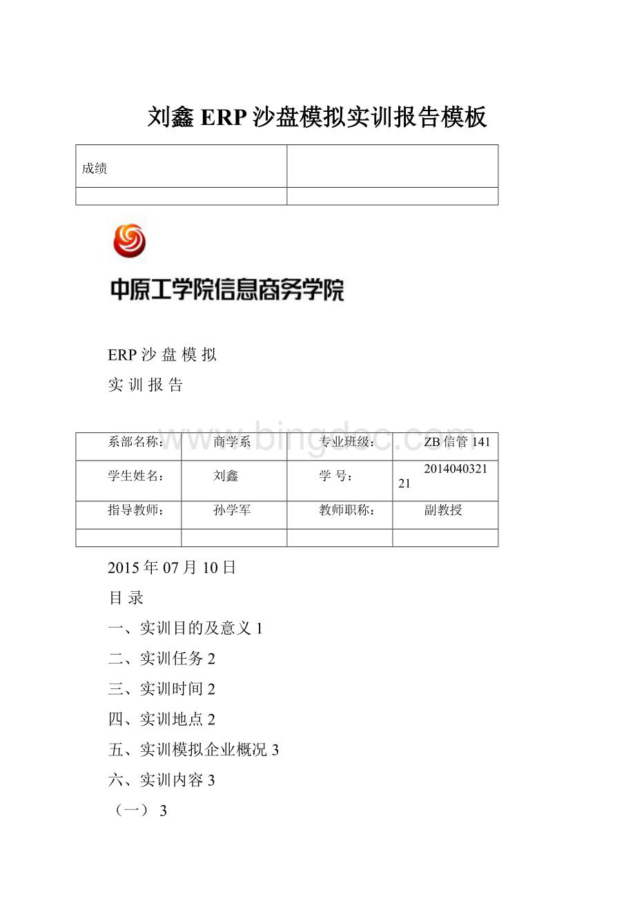 刘鑫ERP沙盘模拟实训报告模板Word文件下载.docx