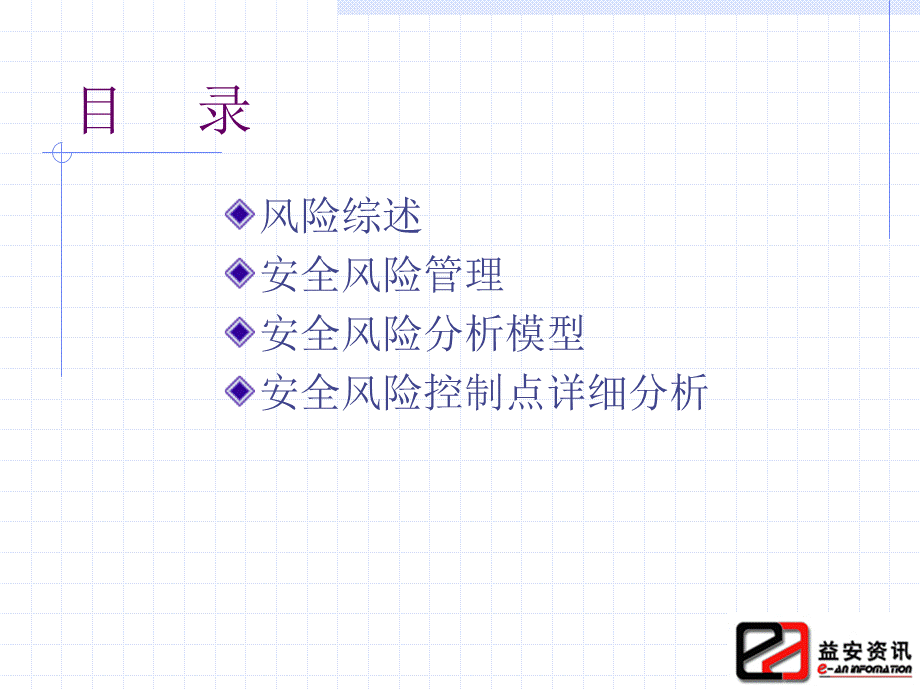 13.信息系统安全技术--安全风险分析.ppt_第2页