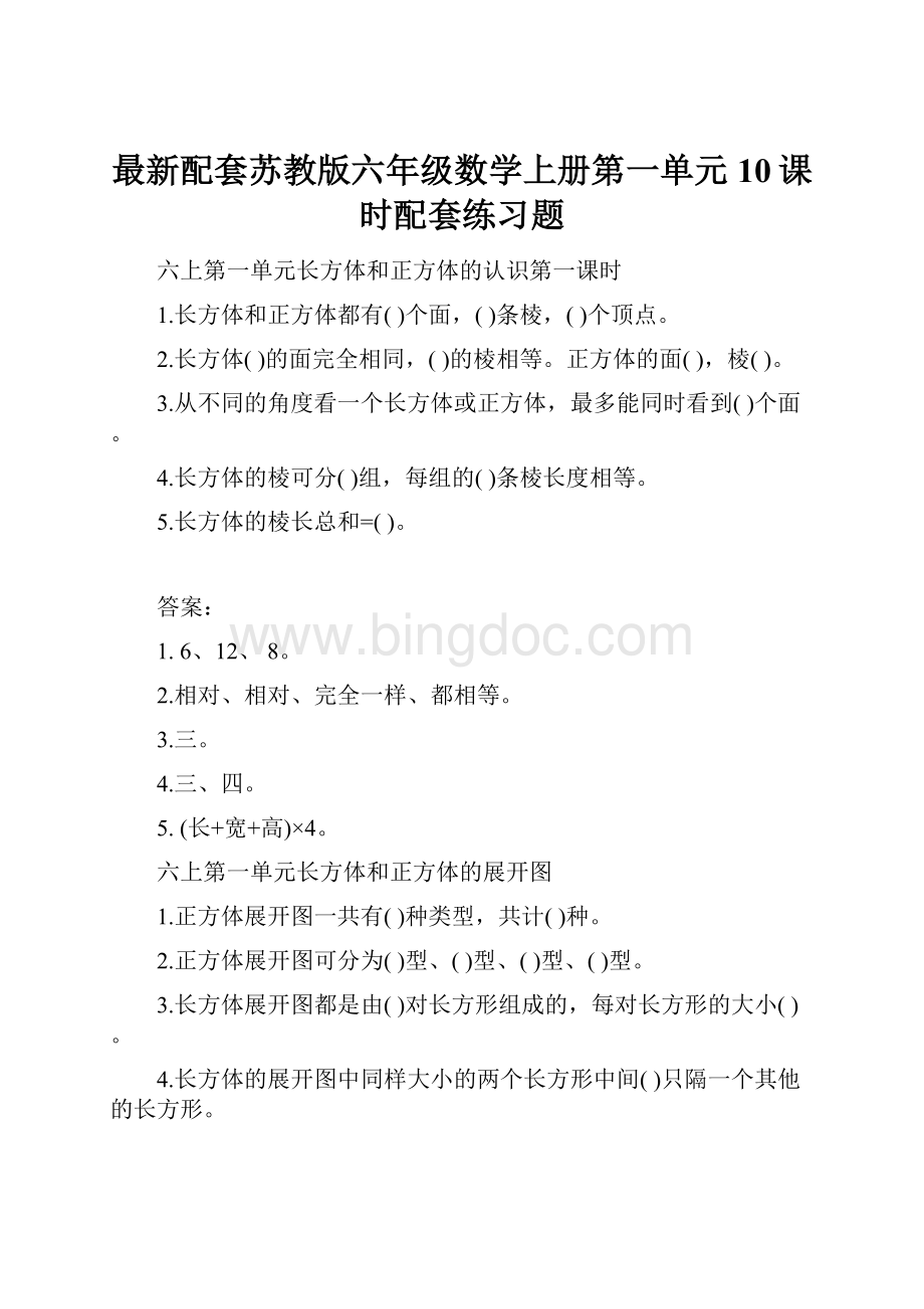 最新配套苏教版六年级数学上册第一单元10课时配套练习题.docx_第1页