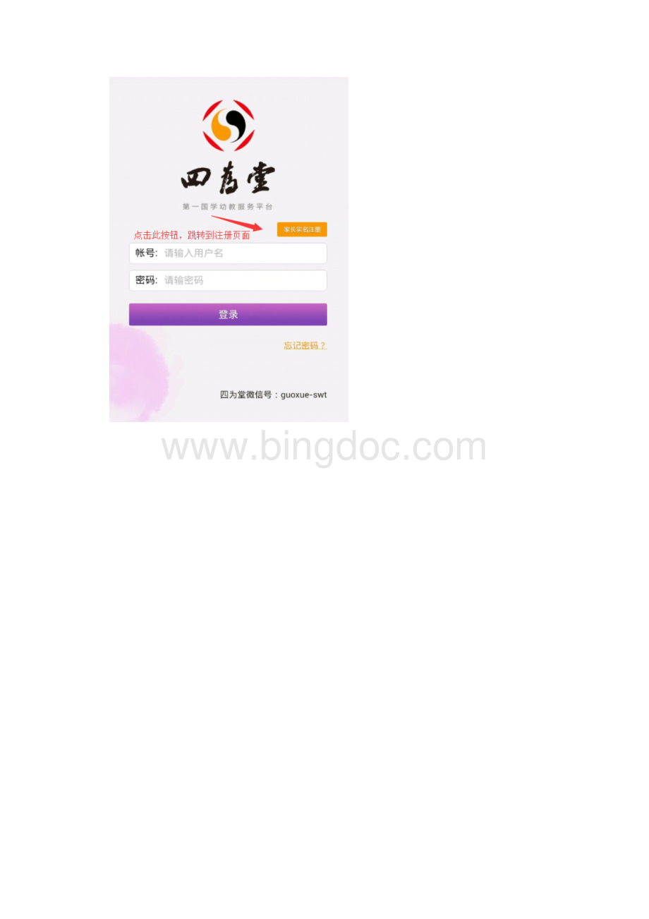 四为堂APP家长注册操作手册Word格式.docx_第2页