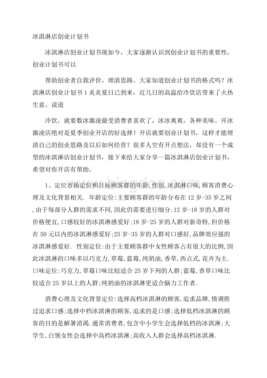 冰淇淋店创业计划书Word下载.docx