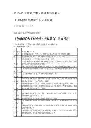 重庆市人事培训公需科目《创新理论与案例分析》.doc