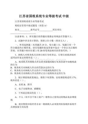 江苏省国税系统专业等级考试中级Word下载.docx