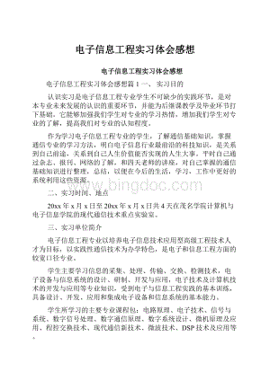 电子信息工程实习体会感想.docx