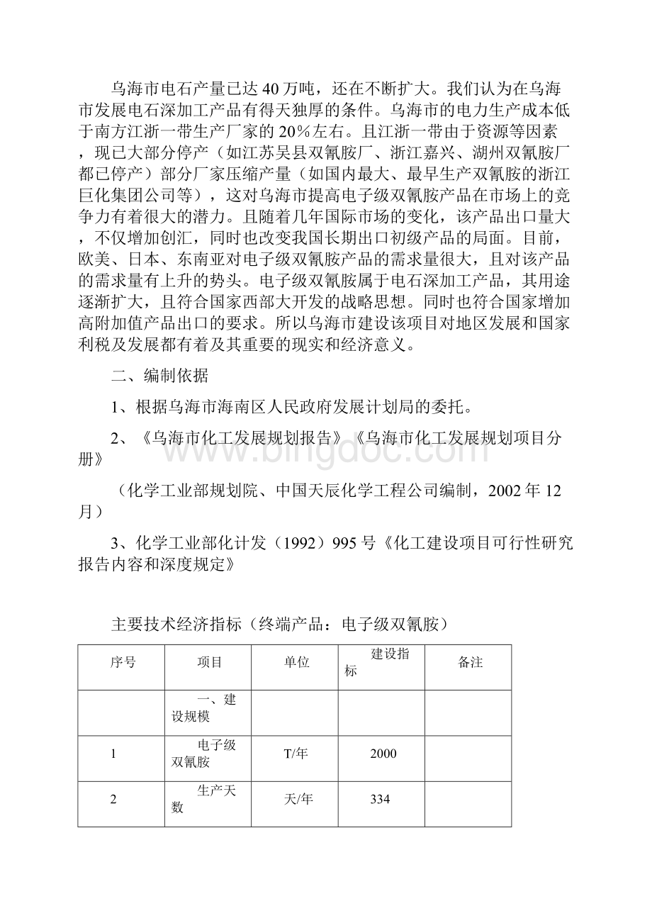 年产吨电子级双氰胺项目项目投资可行性研究报告.docx_第2页