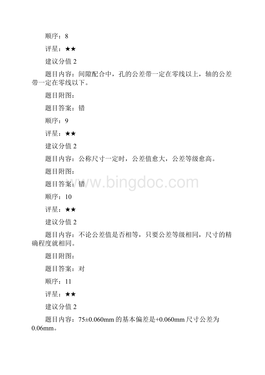 公差配合与测量技术试题库.docx_第3页