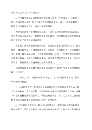 教学大比武学习心得体会范文.docx