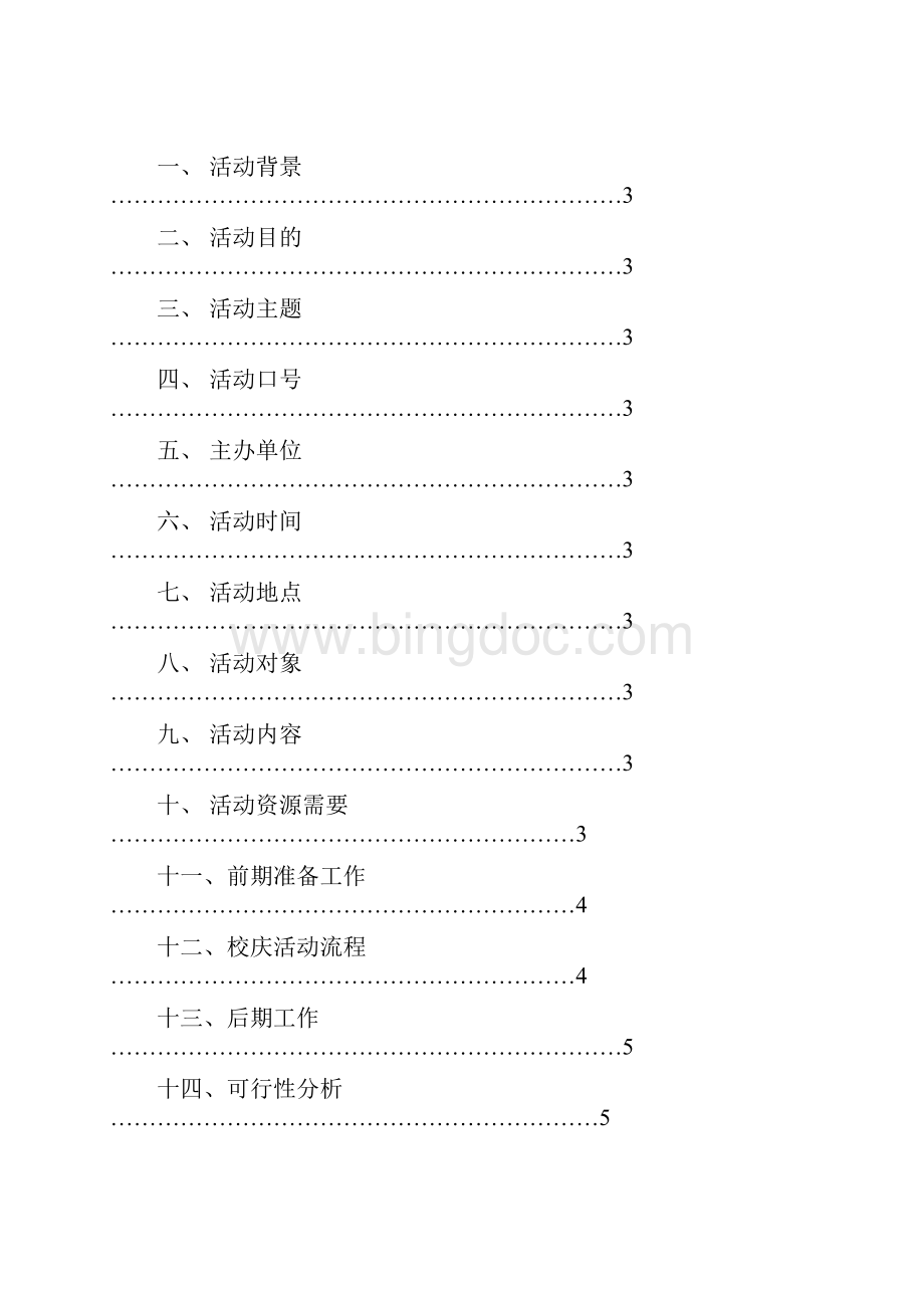 35周年校庆策划Word格式.docx_第2页