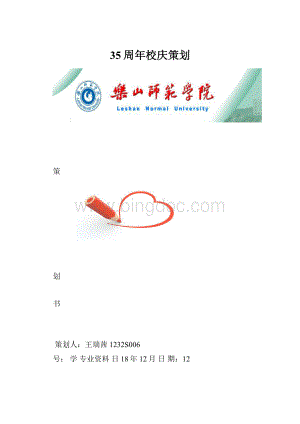 35周年校庆策划Word格式.docx